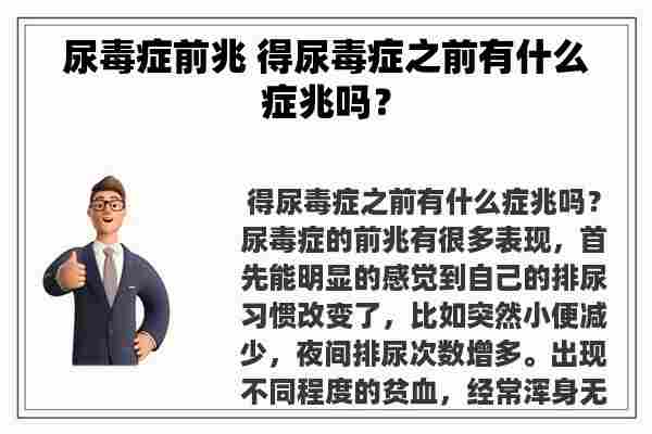 尿毒症前兆 得尿毒症之前有什么症兆吗？